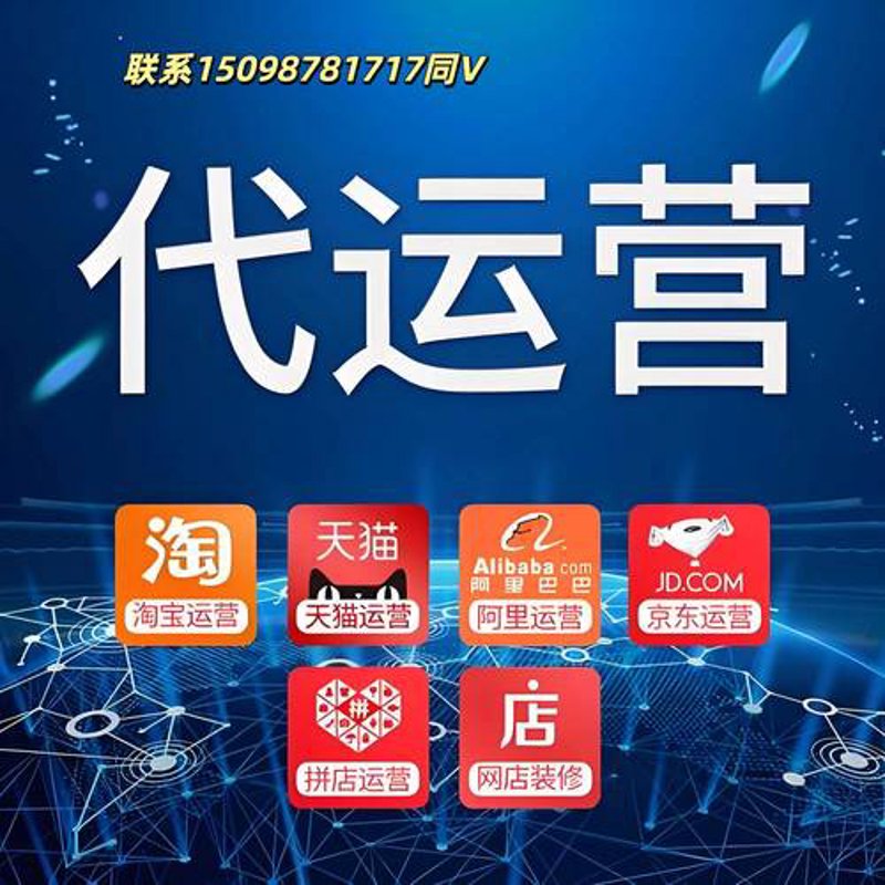 电商运营服务：让每一家店铺都能在激烈竞争中脱颖而出